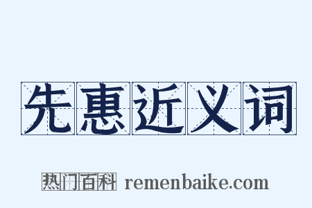 先惠近义词是什么意思的图片